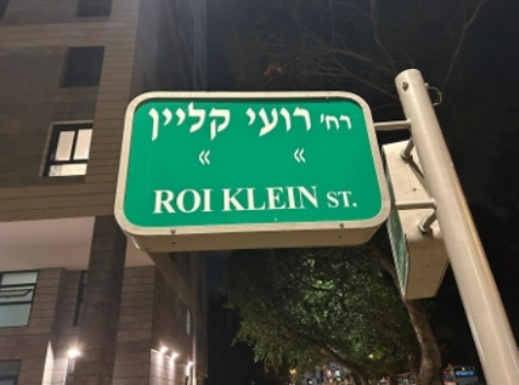 רחוב על שמו של רב-סרן רועי קליין ז"ל